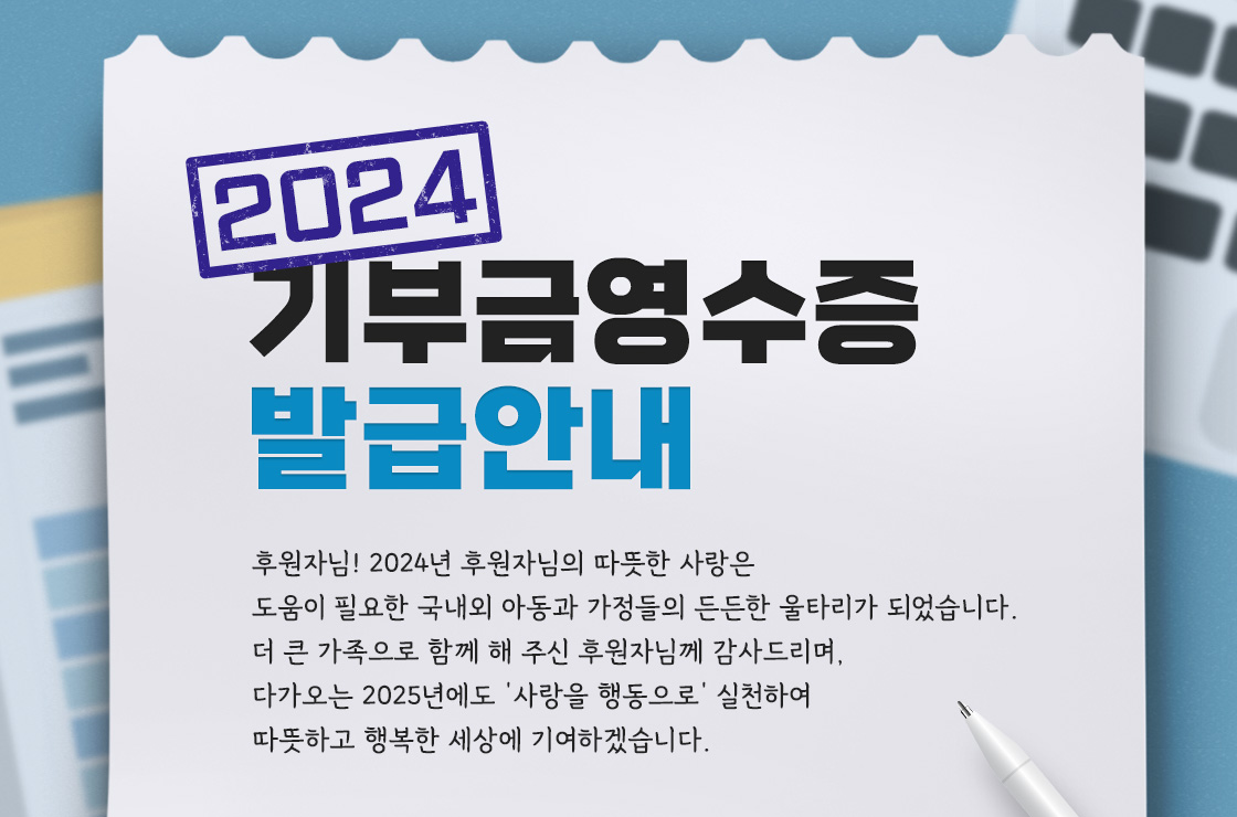 2024 기부금영수증 발급안내